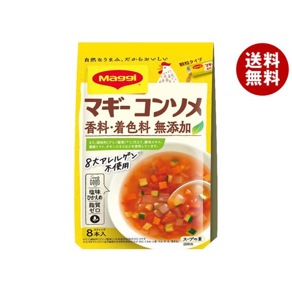 ネスレ日本 マギー コンソメ無添加 (4.5g×8本)×10個入｜ 送料無料