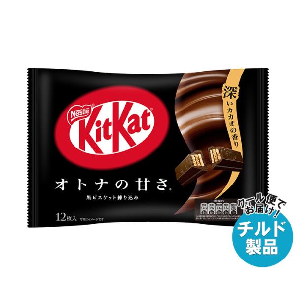 【チルド(冷蔵)商品】ネスレ日本 キットカット オトナの甘さ 12枚×12袋入｜ 送料無料