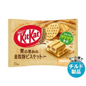 【チルド(冷蔵)商品】ネスレ日本 キットカット 全粒粉ビスケットin 11枚×12袋入｜ 送料無料｜misonoya