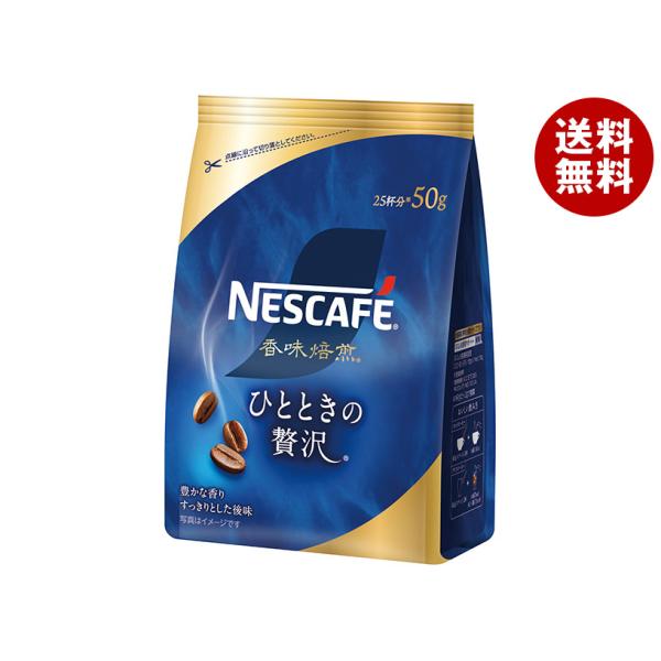 ネスレ日本 ネスカフェ 香味焙煎 ひとときの贅沢 50g×12袋入｜ 送料無料