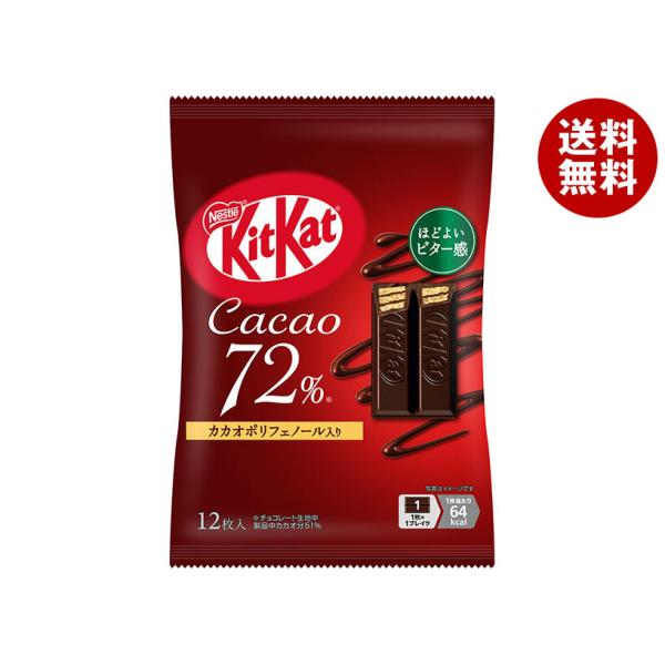 【チルド(冷蔵)商品】ネスレ日本 キットカット ミニ カカオ72% 12枚×12袋入｜ 送料無料