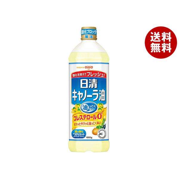 日清オイリオ 日清キャノーラ油 1000g×8本入｜ 送料無料