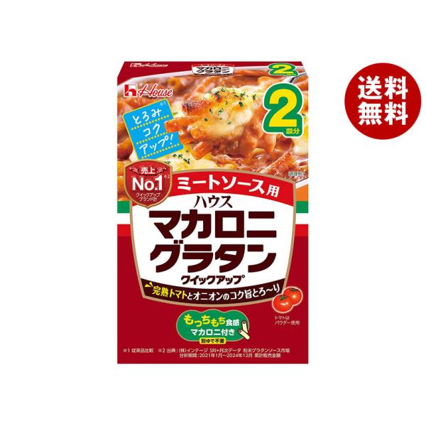 ハウス食品 マカロニグラタン クイックアップ ミートソース 2皿 78.5g×10箱入｜ 送料無料