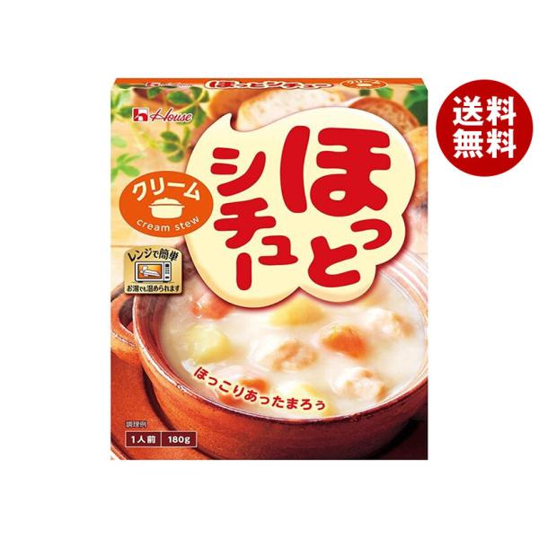 ハウス食品 ほっとシチュー 180g×10個入｜ 送料無料