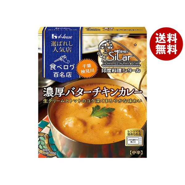 ハウス食品 選ばれし人気店 濃厚バターチキンカレー 180g×10個入｜ 送料無料