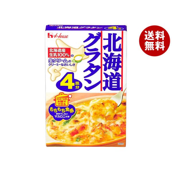 ハウス食品 北海道グラタン 4皿分 164g×10袋入｜ 送料無料