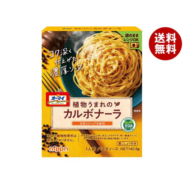 ニップン オーマイ うれしい自然の恵み 植物うまれのカルボナーラ 140.5g×5袋入｜ 送料無料 ...