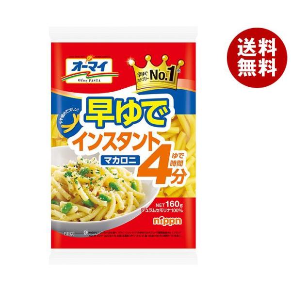 ニップン オーマイ 早ゆでインスタントマカロニ 160g×16袋入｜ 送料無料 ショートパスタ マカ...