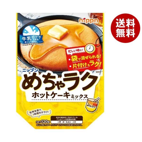 ニップン めちゃラク ホットケーキミックス 120g×16袋入｜ 送料無料 菓子材料 ホットケーキ