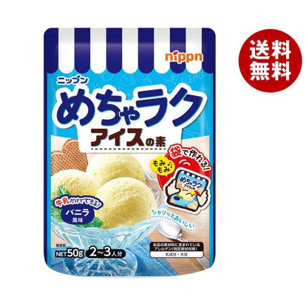 ニップン めちゃラクアイスの素 バニラ風味 50g×12袋入×(2ケース)｜ 送料無料
