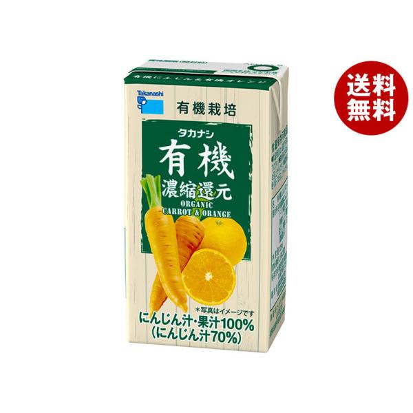 タカナシ乳業 有機にんじん&amp;有機オレンジ 125ml紙パック×24(12×2)本入×(2ケース)｜ ...