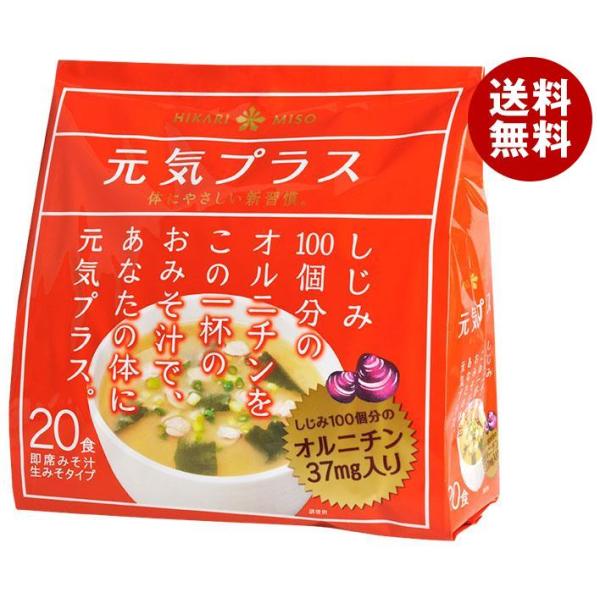 ひかり味噌 元気プラス オルニチン入りおみそ汁 20食×12袋入｜ 送料無料