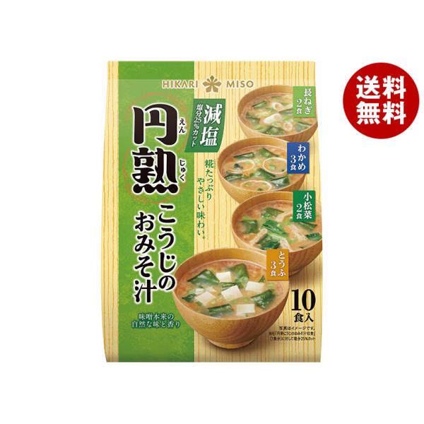 ひかり味噌 円熟 こうじのおみそ汁 減塩 10食×12袋入｜ 送料無料