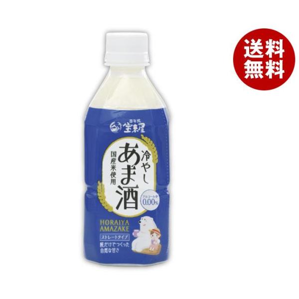 宝来屋 冷やしあま酒 ストレート 350mlペットボトル×10本入｜ 送料無料