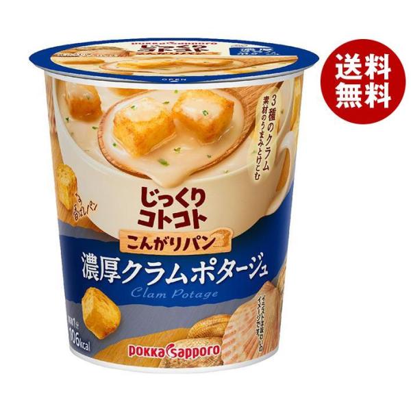 ポッカサッポロ じっくりコトコト こんがりパン 濃厚クラムポタージュ 25.3g×6個入｜ 送料無料