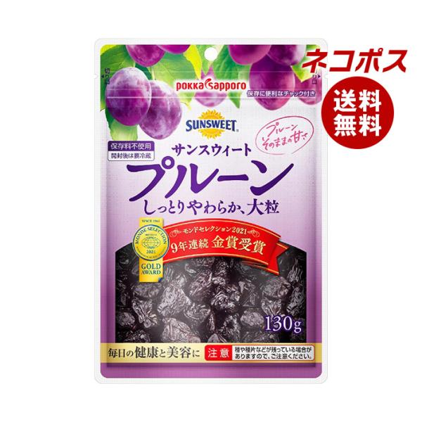 ネコポス 【5袋】ポッカサッポロ サンスウィート プルーン 130g×5袋入｜ 全国送料無料