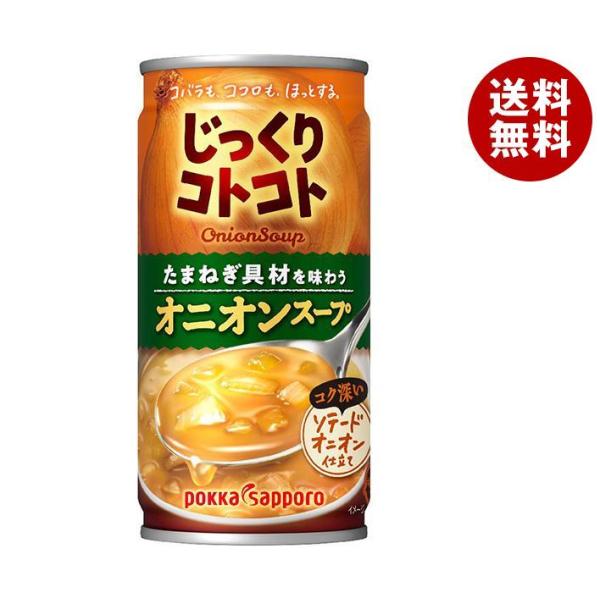 ポッカサッポロ じっくりコトコト オニオンスープ 190g缶×30本入×(2ケース)｜ 送料無料