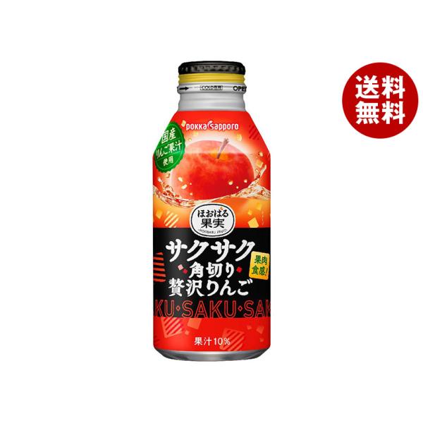 ポッカサッポロ サクサク角切り贅沢りんご 400gボトル缶×24本入｜ 送料無料