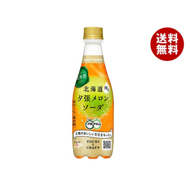 ポッカサッポロ 北海道夕張メロンソーダ 410mlペットボトル×24本入×(2ケース)｜ 送料無料