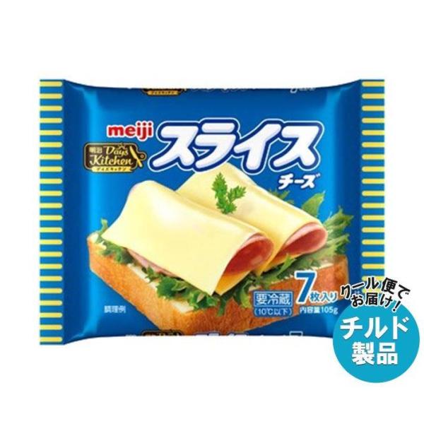【チルド(冷蔵)商品】明治 デイズキッチンスライスチーズ 7枚 105g×12袋入｜ 送料無料