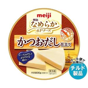 【チルド(冷蔵)商品】明治 なめらか 6Pチーズ かつおだし仕立て 96g×12個入｜ 送料無料