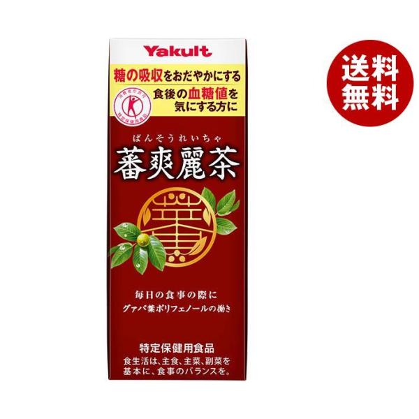 ヤクルト 蕃爽麗茶(ばんそうれいちゃ)【特定保健用食品 特保】 200ml紙パック×24本入×(2ケ...