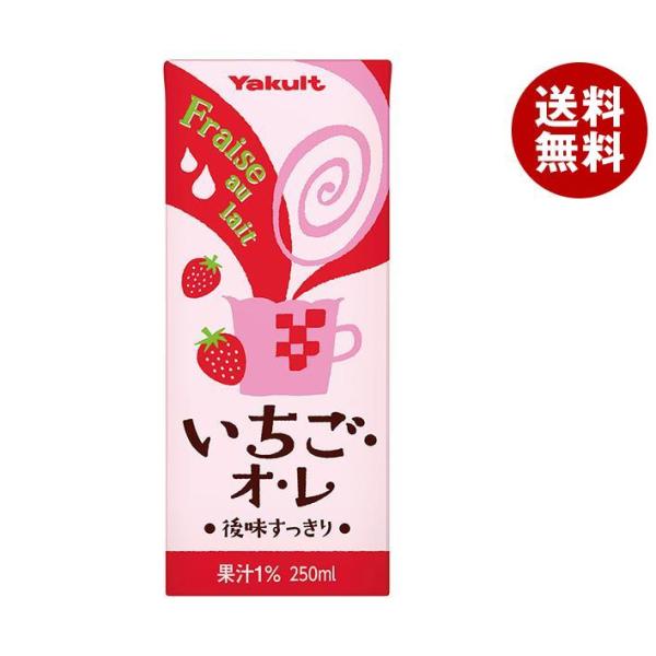 ヤクルト いちご・オ・レ 250ml紙パック×24本入×(2ケース)｜ 送料無料 いちごオレ、乳性、...