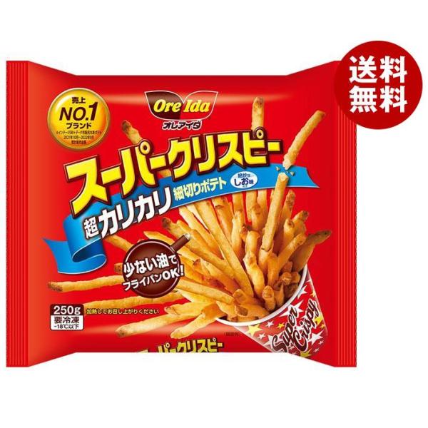 【冷凍商品】ハインツ日本 オレアイダ スーパークリスピー 250g×16袋入｜ 送料無料