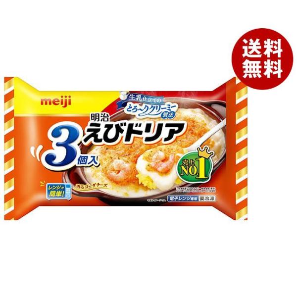 【冷凍商品】明治 えびドリア 3個×6袋入｜ 送料無料 冷凍食品 送料無料 ドリア えび エビドリア