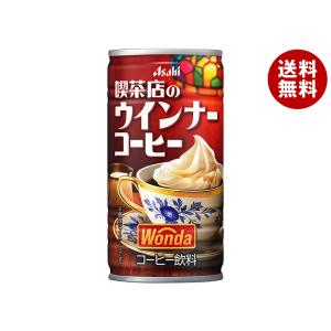 ＼爆買／アサヒ飲料 WONDA(ワンダ) 喫茶店のウインナーコーヒー 185g缶×30本入｜ 送料無料