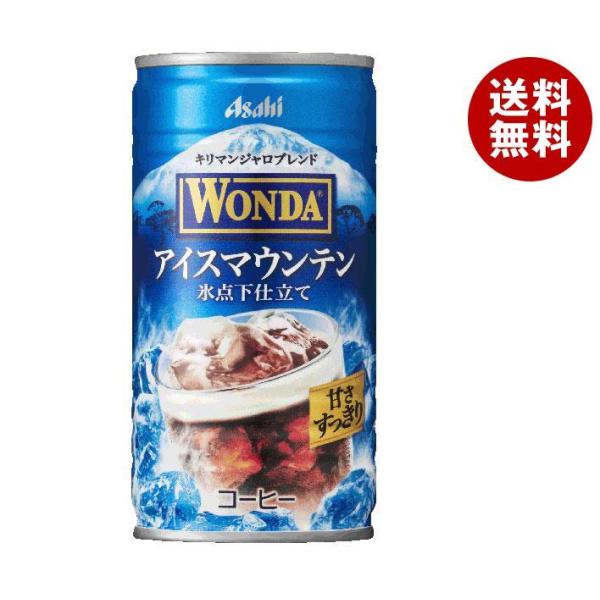 アサヒ飲料 WONDA(ワンダ) アイスマウンテン 185g缶×30本入｜ 送料無料 缶コーヒー 珈...