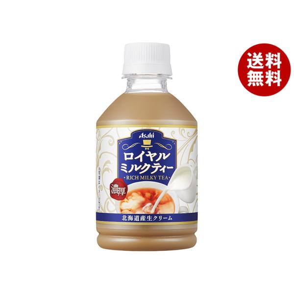 アサヒ飲料 ロイヤルミルクティー 280mlペットボトル×24本入×(2ケース)｜ 送料無料