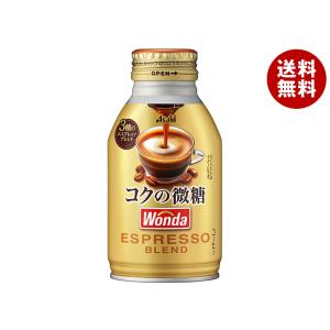 ＼爆買／アサヒ飲料 WONDA(ワンダ) コクの微糖 260gボトル缶×24本入｜ 送料無料