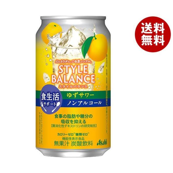 アサヒ飲料 スタイルバランス 食生活サポート ゆずサワー【機能性表示食品】 350ml缶×24本入｜...