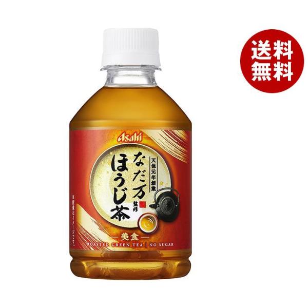 アサヒ飲料 なだ万監修 ほうじ茶 275mlペットボトル×24本入｜ 送料無料