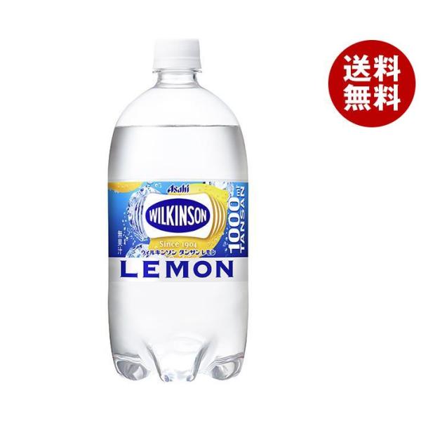 アサヒ飲料 ウィルキンソン レモン 1Lペットボトル×12本入｜ 送料無料 1l ビッグボトル 強炭...