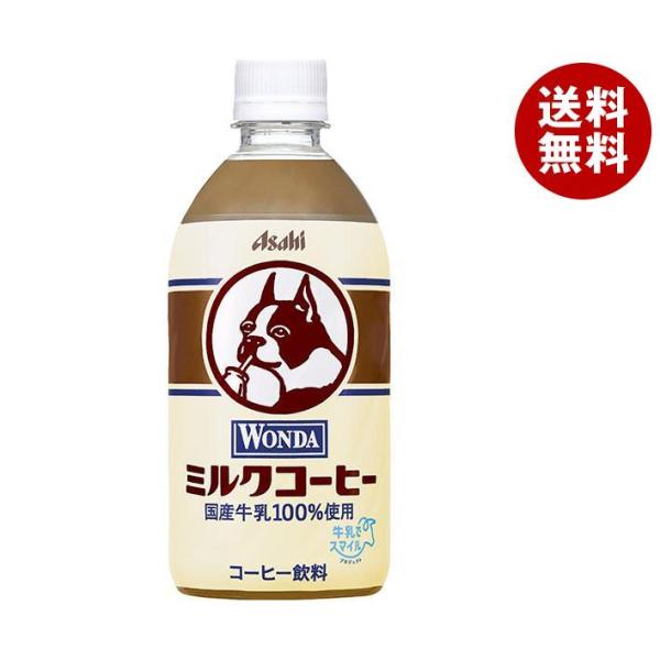 アサヒ飲料 WONDA(ワンダ) ミルクコーヒー 480mlペットボトル×24本入｜ 送料無料
