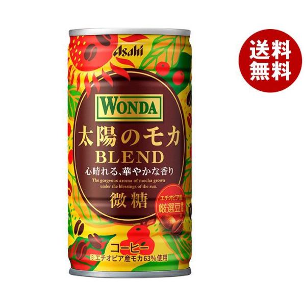 アサヒ飲料 WONDA(ワンダ) 太陽のモカブレンド 185g缶×30本入×(2ケース)｜ 送料無料