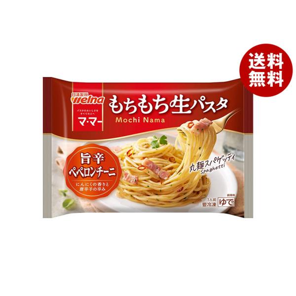 日清ウェルナ もちもち生パスタ 旨辛ペペロンチーニ 1食×14袋入 冷凍商品｜ 送料無料