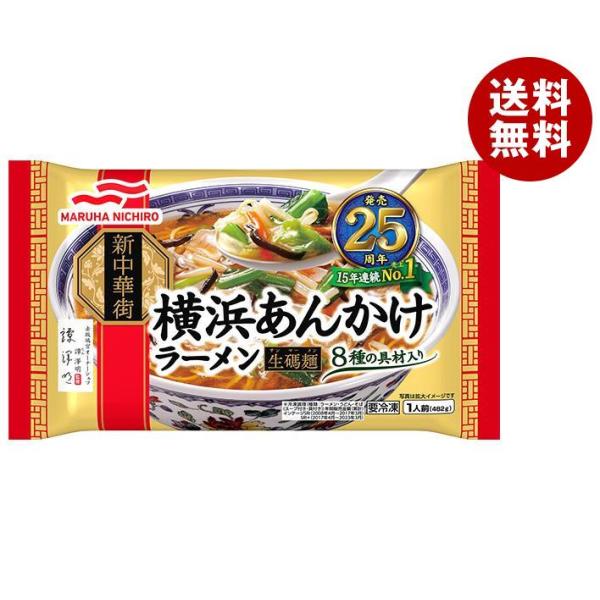 【冷凍商品】マルハニチロ 横浜あんかけラーメン 1食×12袋入｜ 送料無料