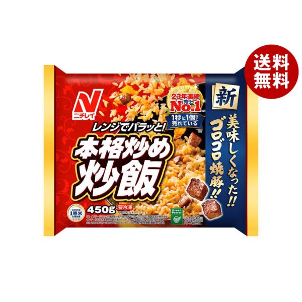 ニチレイ 本格炒め炒飯 450g×12袋入 冷凍商品｜ 送料無料