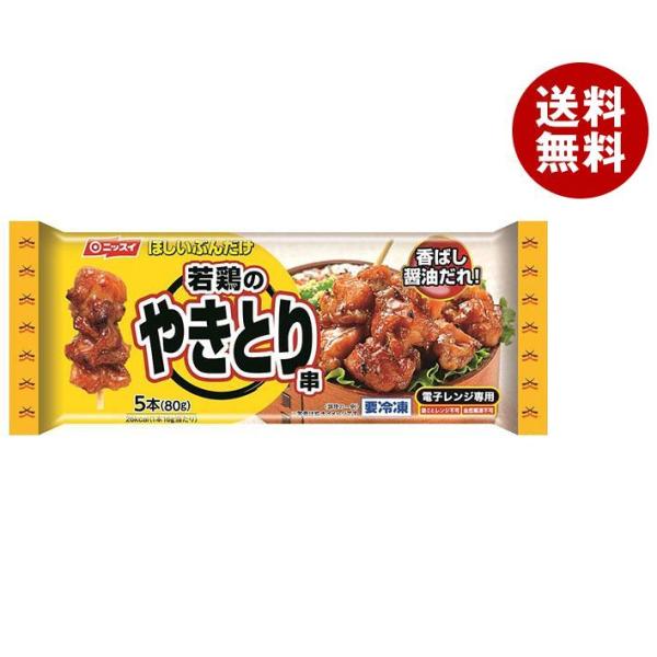 【冷凍商品】ニッスイ 若鶏のやきとり串 5本×12袋入｜ 送料無料 冷凍食品 惣菜 お弁当 おかず ...