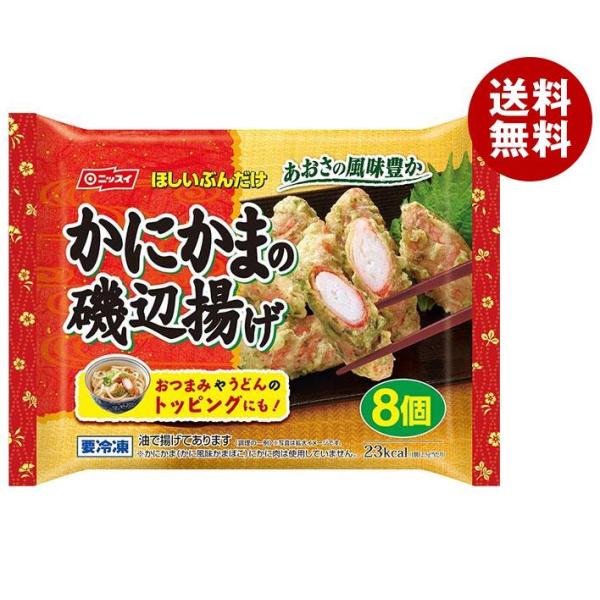 【冷凍商品】ニッスイ かにかまの磯辺揚げ 8個×12袋入｜ 送料無料 冷凍食品 惣菜 おかず お弁当