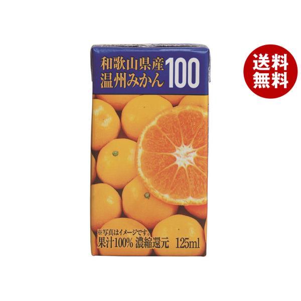 共進牧場 和歌山県産 温州みかん100 125ml紙パック×24本入｜ 送料無料