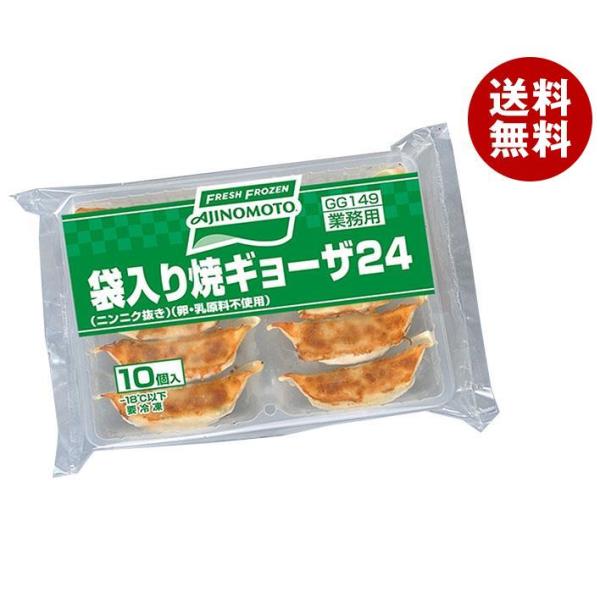 【冷凍商品】味の素 袋入り焼きギョーザ24 (24g×10個)×16袋入｜ 送料無料