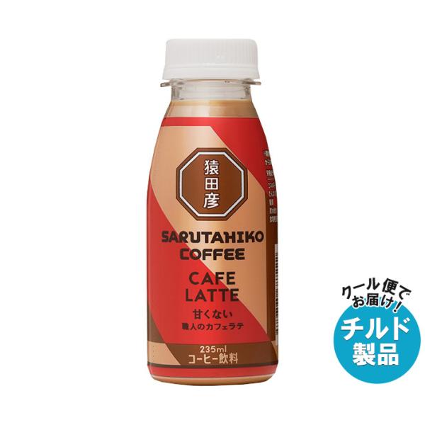 【チルド(冷蔵)商品】猿田彦珈琲 職人のカフェラテ 甘くない 235mlペットボトル×12本入×(2...