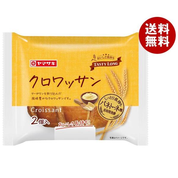 山崎製パン クロワッサン(２個入り) 10個入｜ 送料無料 パン 保存 ロングライフ 洋菓子