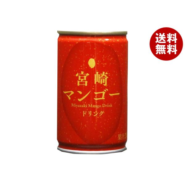 タカヒラ 宮崎マンゴードリンク 160g缶×20本入｜ 送料無料