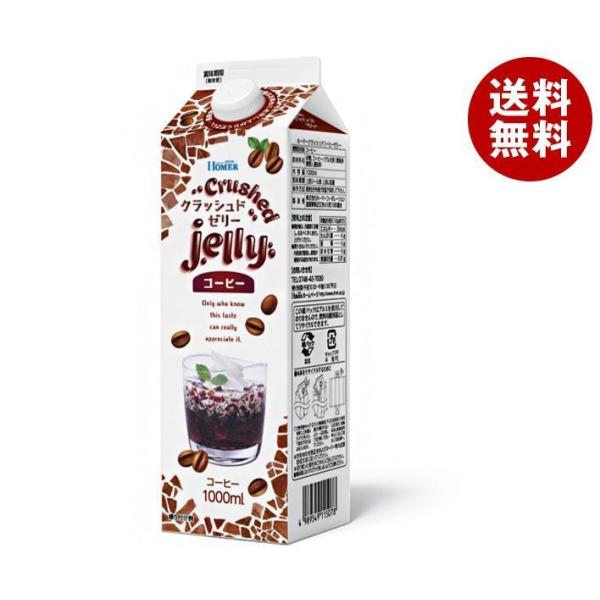 ホーマー クラッシュド コーヒーゼリー 1L紙パック×12本入｜ 送料無料 ゼリー飲料 1000ml...