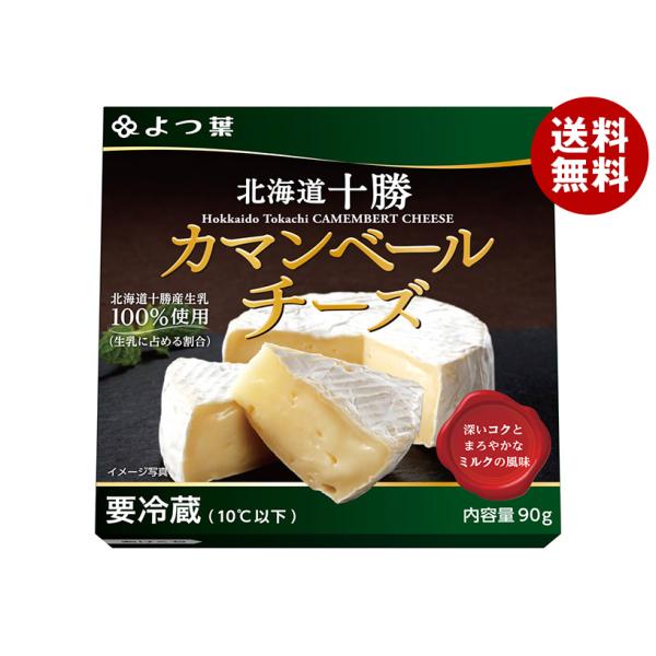 よつ葉乳業 よつ葉 北海道十勝 カマンベールチーズ 90g×12個入 メーカー 問屋直送 チルド 冷...